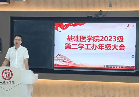 承德医学院主站 院处动态 基础医学院2023级第二年级办召开年级大会