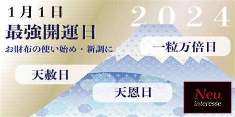 2024年の初日は一粒万倍日と天赦日のダブルパワー開運必至 人生100年時代のまとめチャンネル