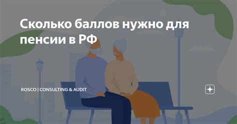 Сколько баллов нужно для пенсии в РФ | RosCo | Consulting & audit | Дзен