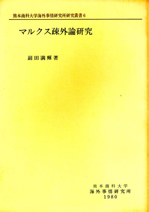 マルクス疎外論研究 熊本学園大学海外事情研究所