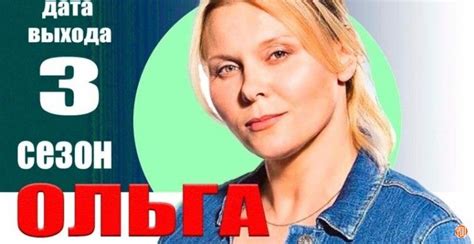 Ольга 3 сезон 17 серия дата выхода, смотреть онлайн