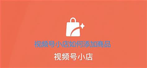 视频号小店如何添加商品 新手必会的小技巧 抖媒推