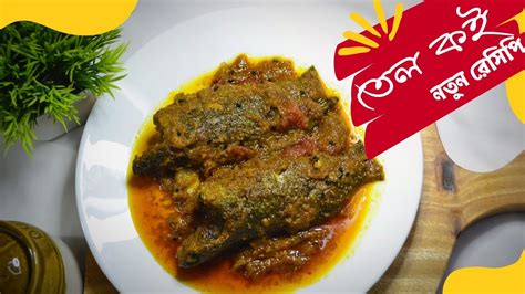 তল কই রসপ Tel koi recipe কই মছর রসপ Bengali fish curry