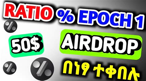 በነፃ AIRDROP RATIO airdrop ያለ INVESTMENT FREE 500 ዶላር AIRDROP ratio