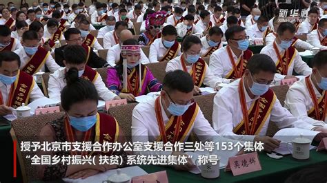 153个集体、257名个人获全国乡村振兴扶贫系统先进表彰凤凰网视频凤凰网