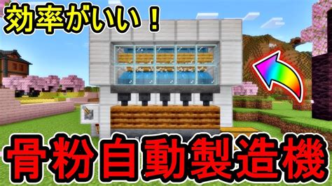 【統合版120】10分で簡単に作れる！骨粉自動製造機の作り方！😋🦴 【マイクラ愛好家】【マインクラフト建築】【マインクラフトまいくら】【peps4switchxboxwin10