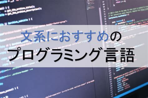 文系出身者でもプログラミングができる6つの理由 プログラミング初心者の始め方 ～言語選びや勉強方法、何から？に答える～