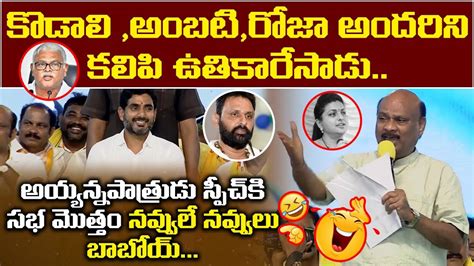 TDP Leader Chintakayala Ayyanna Patrudu Nonstop Comedy On YSRCP