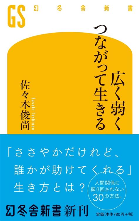 濃すぎる人間関係で消耗してない？ これからは「弱い関係」を活かしてみよう ダ・ヴィンチweb 人間関係 本 関係