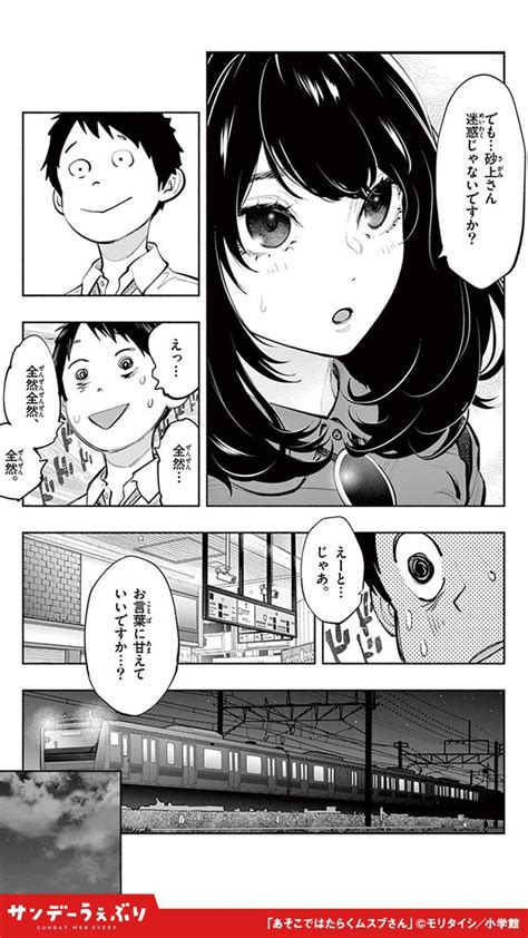 「残業で終電を逃してしまった2人は── 『あそこではたらくムスブさん』 漫画 漫画が読めるハッシュタグ 続き」たろう 『サンデーうぇ