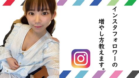 【フォロワー数83万人】インスタのバズりテクニック大公開！【グラビアアイドル】 Youtube