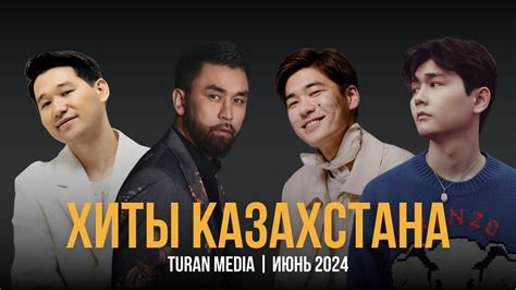 Подборка хитов на Казахском 🇰🇿 | Лучшие песни июня - 2024 - YouTube