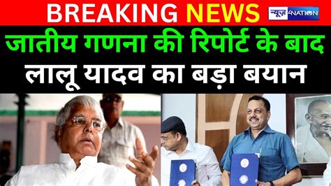 Caste Census Report Lalu Yadav News Nation