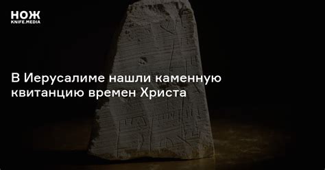В Иерусалиме нашли каменную квитанцию времен Христа — Нож