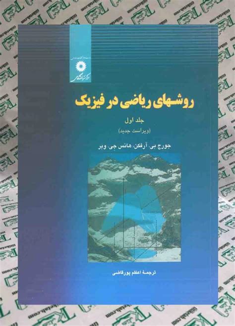 خرید کتاب روش های ریاضی در فیزیک جلد اول جورج بیآرفکنهانس جی وبر