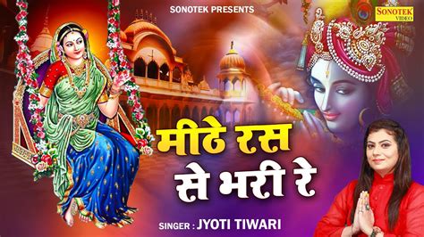 Mithe Ras Se Bhari Radha Rani Lage मीठे रस से भरी राधा रानी लागे