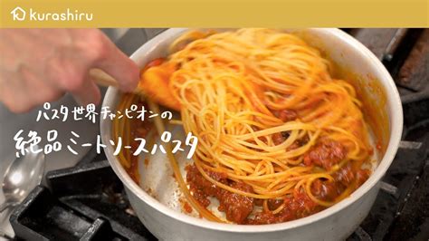 【永久保存版】パスタ世界チャンピオンが教える特製ミートソースパスタの作り方【サローネ2007・弓削 啓太シェフ】｜クラシル