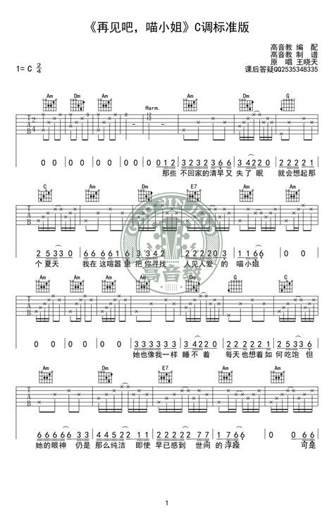 再见吧，喵小姐吉他谱 王晓天 C调标准版 弹唱教学视频 琴艺谱