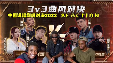 【reaction老外看中国说唱巅峰对决2023】 杨和苏黄旭vava 《pow》】reaction中国说唱巅峰对决