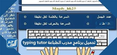 تحميل برنامج مدرب الطباعة Typing Tutor مجانا 2022 موقع المرجع