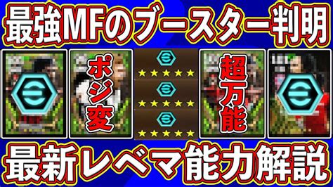 【ぶっ壊れ】最強mfのブースター判明‼︎ ポジ変であの選手が強化⁉︎ 現在データインしている3名の最新レベマ能力を徹底解説します‼︎