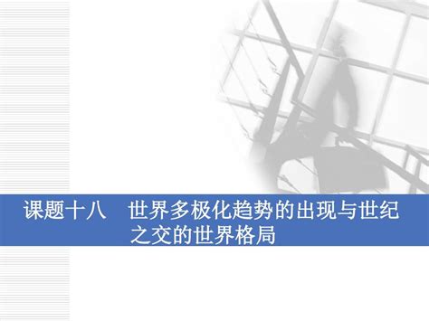 2020人教版高考历史一轮专题课件：第五单元 课题十八 世界多极化趋势的出现与世纪之交的世界格局word文档在线阅读与下载无忧文档