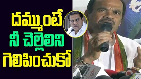 Congress Leader Komati Reddy Venkat Reddy Challenges Minister Ktr Abn Telugu Youtube