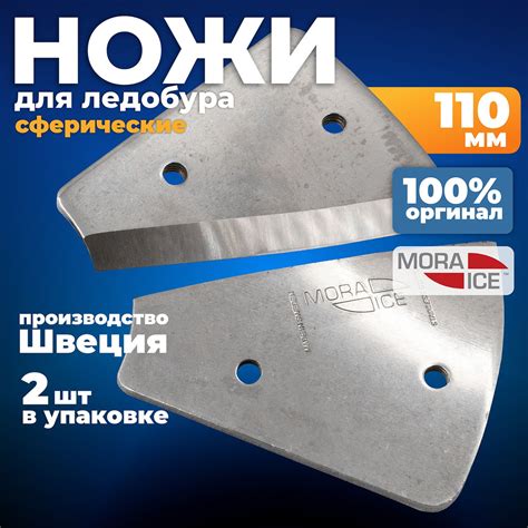 Ножи для ледобура MORA ICE 110мм, сферические Швеция оригинал - купить ...