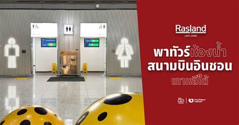 Rasland พาทัวร์ห้องน้ำ สนามบินอินชอน เกาหลีใต้