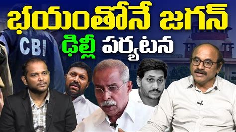 Sr Journalist D Srinivas On YS Jagan Delhi Tour New SIT To YS Viveka