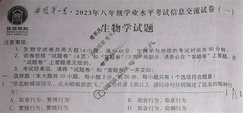 皖智教育 安徽第一卷·2023年八年级学业水平考试信息交流试卷一1生物试题 考不凡