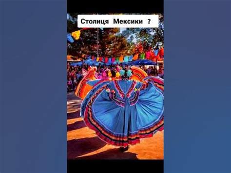 Столиця Мексики? #мексика #география #тестназнание #географія # ...