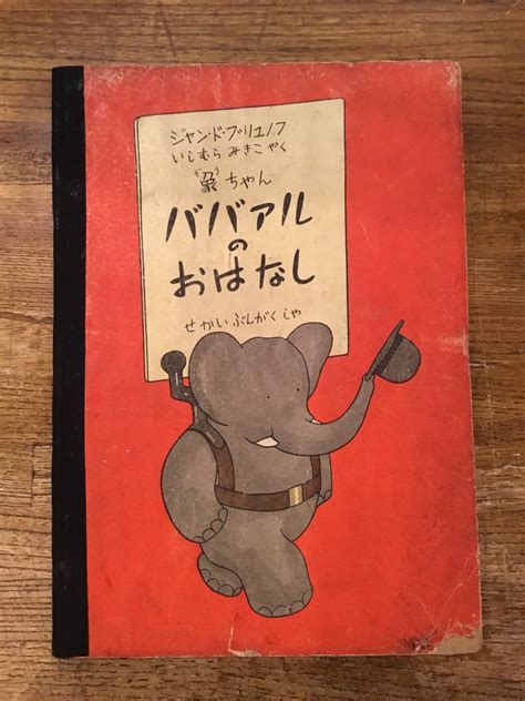 古本屋 百年 on Twitter おなじみババールシリーズですが第1作目となるHistoire de BABAR le petit