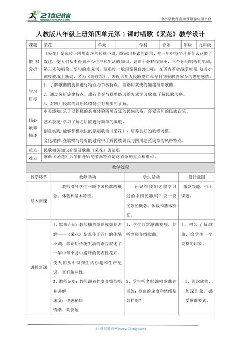 【核心素养目标】人教八上第四单元第1课时《采花》教案 21世纪教育网