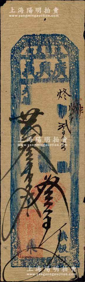 光绪廿贰年（1896年）广兴义叁百文，奉天辽阳府钱庄钞票；白尔文先生藏品，少见，七五成新 青蚨云集·中国纸币 拍卖结果 上海阳明拍卖有限公司