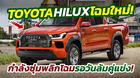 เอาแลว เผยกำหนดลบ All New Toyota Hilux 2025 ซมทเดดพรอมฟด