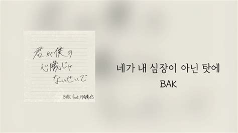 이럴 거면 가르쳐 주세요 당신을 잊는 방법을 Bak Feat 川崎鷹也 네가 내 심장이 아닌 탓에 가사 독음