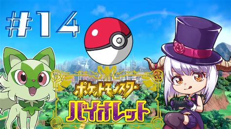 「ポケットモンスター：バイオレット」＃14ゲーム実況、ネタバレ有 Youtube