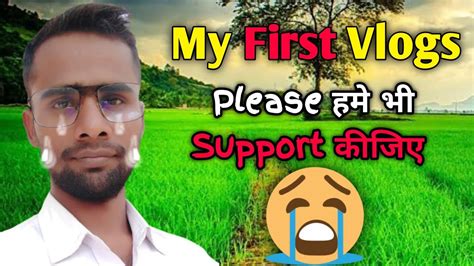 My First Vlog ️ हमे Support कीजिए 🙏 My First Vlog Viral My First Vlogs My First Vlog 2023