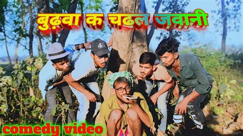 बढव क चढल जवन new comedy video Dinesh Rana comedy