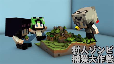 【minecraft】村人ゾンビを捕まえろ。最終章 Vol172 マイクラ（minecraft）動画まとめ