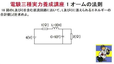 電験三種実力養成講座1オームの法則18 Youtube