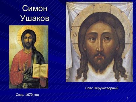 Симон Ушаков
