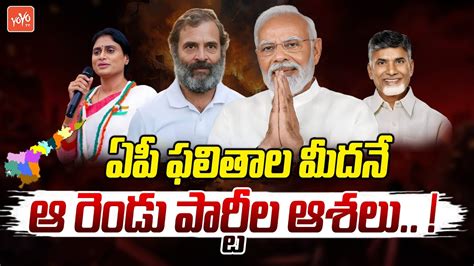 BJP Congress National Partys Focus On Andhra Pradesh Elections 2024