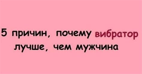 Скачать прикольные и красивые картинки: Почему вибратор лучше мужчины ...