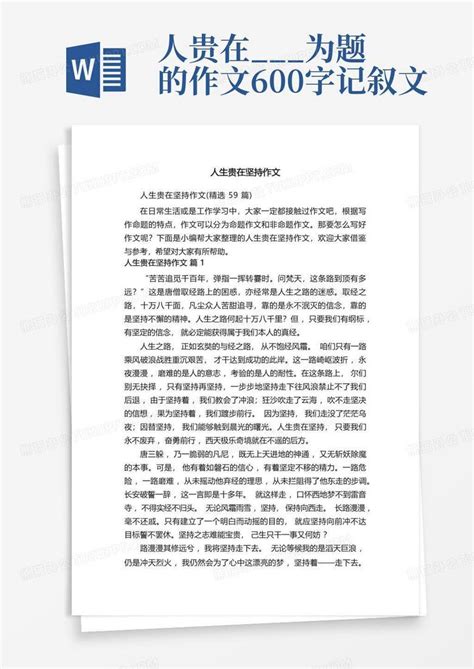 人生贵在坚持作文精选59篇word模板下载编号qpbbrnjk熊猫办公