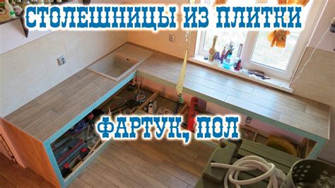 Столешницы на кухню из плитки. Облицовка плиткой фартука. Укладка ...