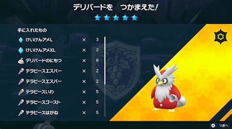 【ポケモンsv】デリバードレイドのイベント報酬とおすすめテラスタイプ｜テラピース集めに最適【スカーレットバイオレット】 神ゲー攻略