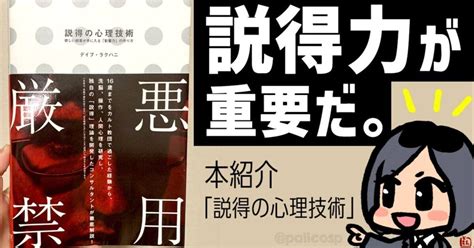 会社と仕事とフリーランスには説得力が重要だ。｜本紹介「説得の心理技術」｜伊藤巴 ともえ ＠漫画家カウンセラー