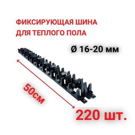 Теплый пол Фиксирующая шина для монтажа труб теплого пола 16 и 20 мм ...